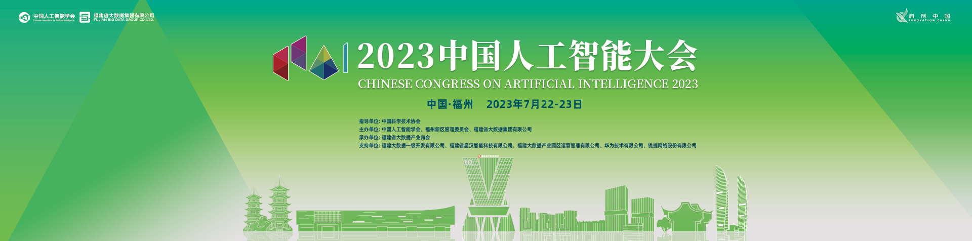 2023杭州全球人工智能技术大会